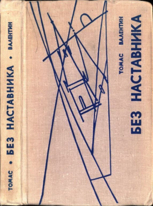 обложка книги Без наставника - Томас Валентин