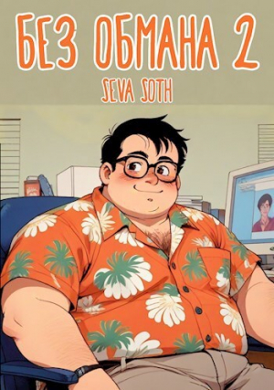 обложка книги Без обмана 2 (СИ) - Seva Soth