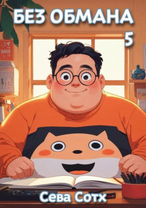 обложка книги Без обмана 5 (СИ) - Seva Soth
