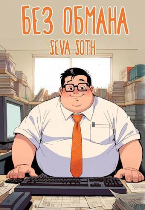 обложка книги Без обмана (СИ) - Seva Soth