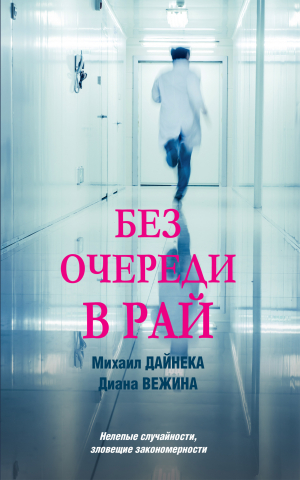 обложка книги Без очереди в рай - Диана Вежина