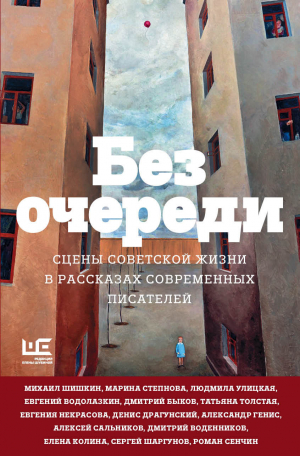 обложка книги Без очереди. Сцены советской жизни в рассказах современных писателей - Татьяна Толстая