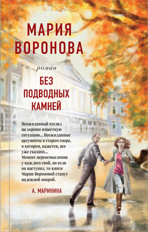 обложка книги Без подводных камней - Мария Воронова