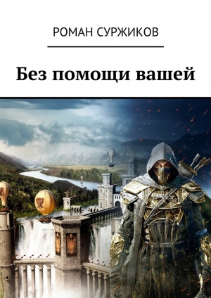 обложка книги Без помощи вашей - Роман Суржиков