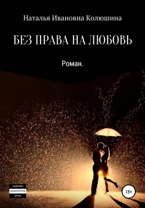 обложка книги Без права на любовь - Наталья Колюшина