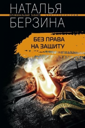 обложка книги Без права на защиту - Наталья Берзина