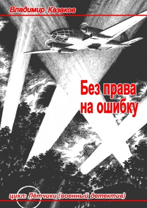 обложка книги Без права на ошибку - Владимир Казаков