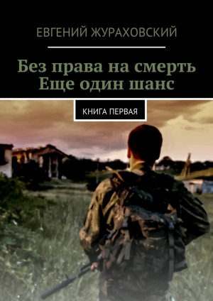 обложка книги Без права на смерть. Еще один шанс - Евгений Жураховский