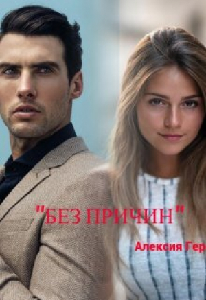 обложка книги Без причин (СИ) - Алексия Герман