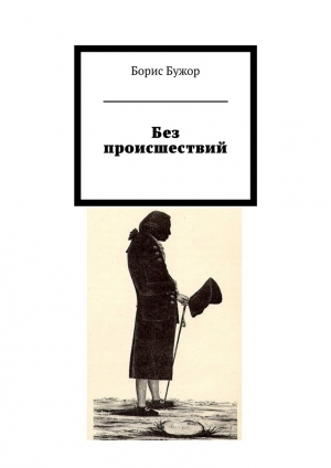 обложка книги Без происшествий - Борис Бужор