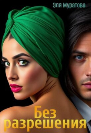 обложка книги Без разрешения (СИ) - Эля Муратова