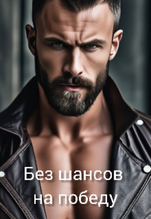 обложка книги Без шансов на победу (СИ) - Елизавета Р.