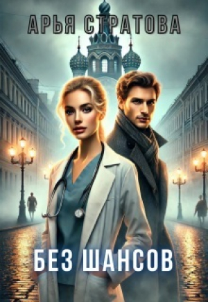 обложка книги Без шансов (СИ) - Арья Стратова