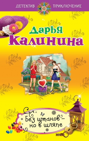 обложка книги Без штанов – но в шляпе - Дарья Калинина