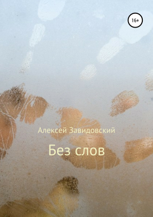 обложка книги Без слов - Алексей Завидовский