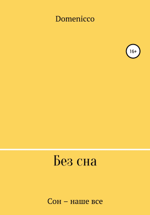 обложка книги Без сна - Domenicco