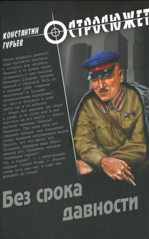 обложка книги Без срока давности - Константин Гурьев