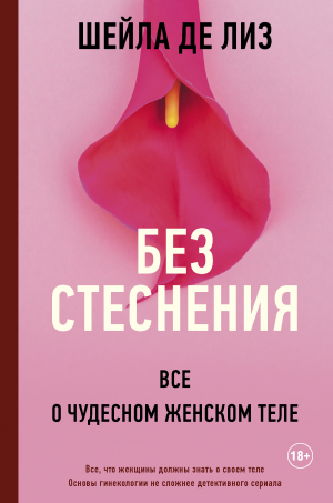 обложка книги Без стеснения. Все о чудесном женском теле - Шейла де Лиз