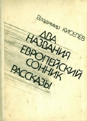 обложка книги Без страха и упрека - Владимир Киселев