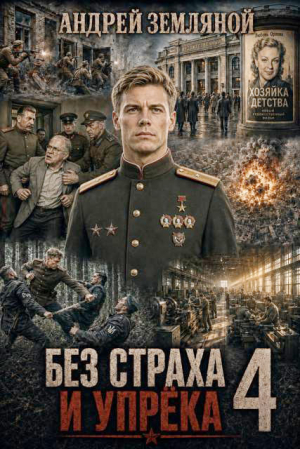 обложка книги Без страха и упрёка 4 (СИ) - Андрей Земляной