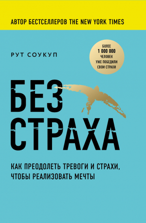 обложка книги Без страха. Как преодолеть тревоги и страхи, чтобы реализовать мечты - Рут Соукуп