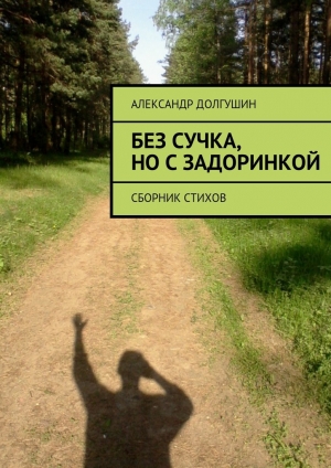 обложка книги Без сучка, но с задоринкой - Александр Долгушин