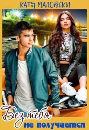 обложка книги Без тебя не получается (СИ) - Катя Маловски