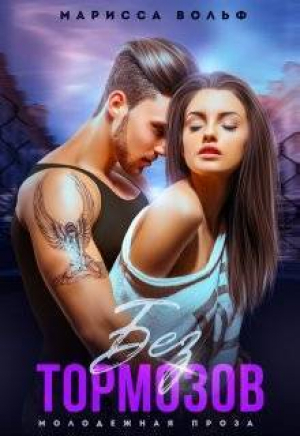 обложка книги Без тормозов (СИ) - Марисса Вольф