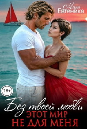 обложка книги Без твоей любви этот мир не для меня (СИ) - Мара Евгеника