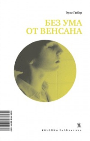 обложка книги Без ума от Венсана - Эрве Гибер