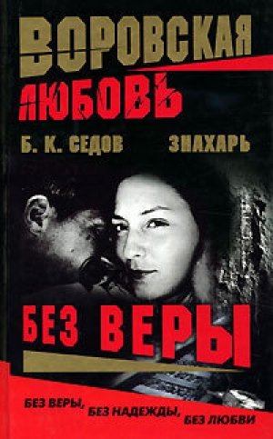 обложка книги Без Веры - Б. Седов