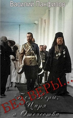 обложка книги Без Веры... (СИ) - Василий Панфилов