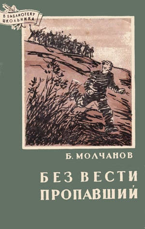 обложка книги Без вести пропавший - Борис Молчанов