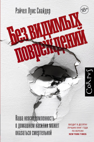 обложка книги Без видимых повреждений - Рэйчел Луиза Снайдер