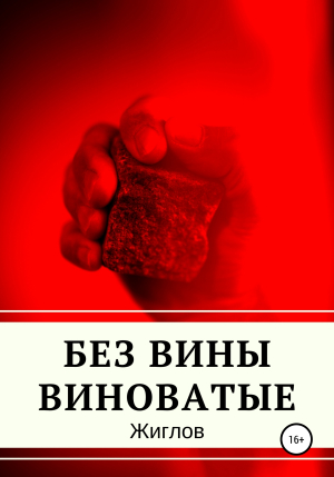обложка книги Без вины виноватые - Андрей Жиглов