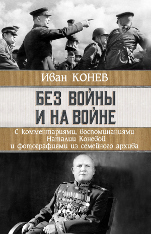 обложка книги Без войны и на войне - Иван Конев