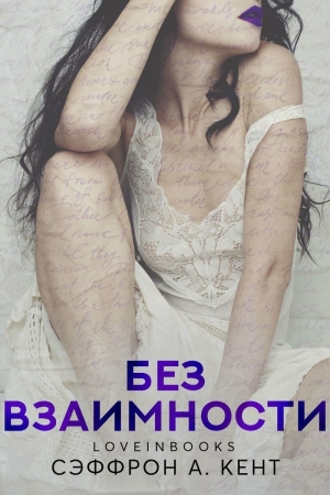 обложка книги Без взаимности (ЛП) - Кент А. Сэффрон