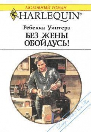 обложка книги Без жены обойдусь! - Ребекка Уинтерз