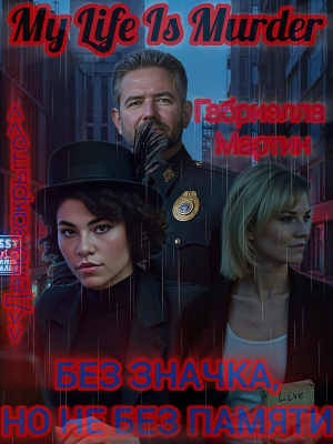 обложка книги Без значка, но не без памяти (СИ) - Габриэлла Мартин