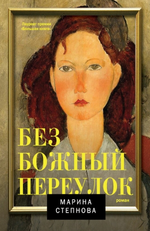 обложка книги Безбожный переулок - Марина Степнова