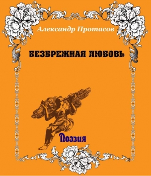 обложка книги Безбрежная любовь - Александр Протасов