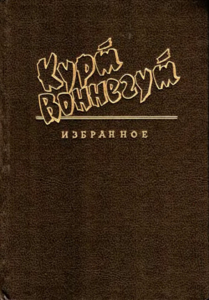 обложка книги Бездарь - Курт Воннегут-мл