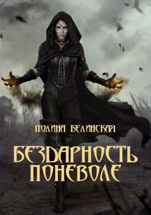 обложка книги Бездарность поневоле (СИ) - Полина Белинская