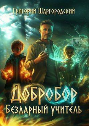 обложка книги Бездарный учитель (СИ) - Григорий Шаргородский