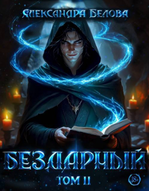 обложка книги Бездарный. Том 2 (СИ) - Александра Белова