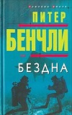 обложка книги Бездна - Питер Бенчли