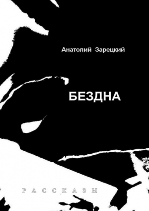 обложка книги Бездна - Анатолий Зарецкий