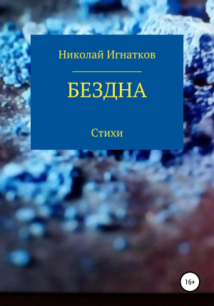 обложка книги Бездна - Николай Игнатков