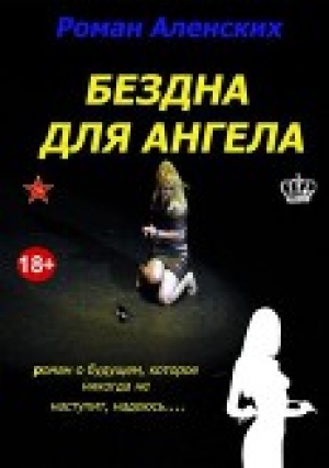 обложка книги Бездна для ангела - Роман Аленских