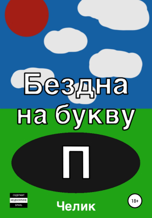 обложка книги Бездна на букву П - Челик